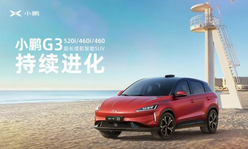 小鹏G3扩增三款系列车型 补贴后售价14.68万起