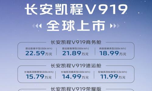 售价8.99 万 - 22.59万 长安凯程V919正式上市