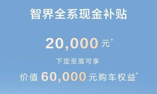 智界突然"撤回"降价信息究竟为哪般?