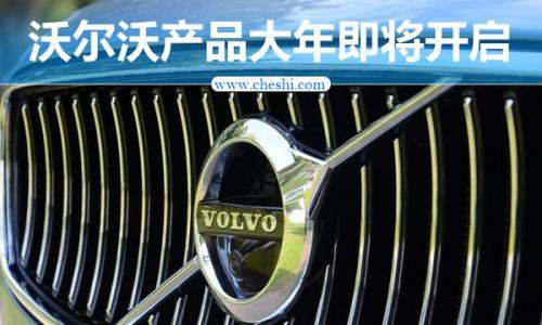 沃尔沃V90 CC即将上市 开启产品大年