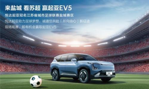 "苏超"迎来世界杯顶级赞助商 悦达起亚冠名赞助2025江苏省城市足球联赛盐城赛区