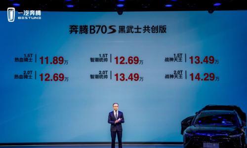 一汽奔腾B70S黑武士共创版上市11.89万起