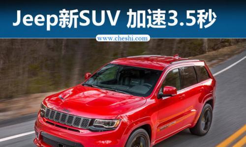 Jeep高性能SUV实车曝光 百公里加速3.5秒