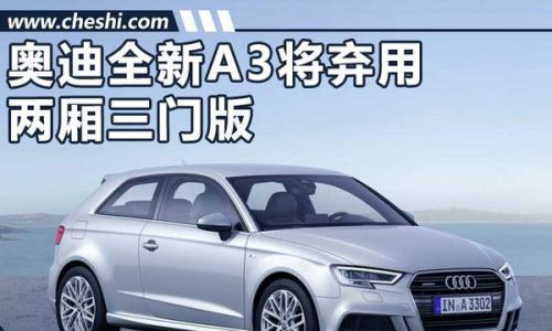 奥迪全新A3弃用三门版 增四门轿跑/竞争CLA