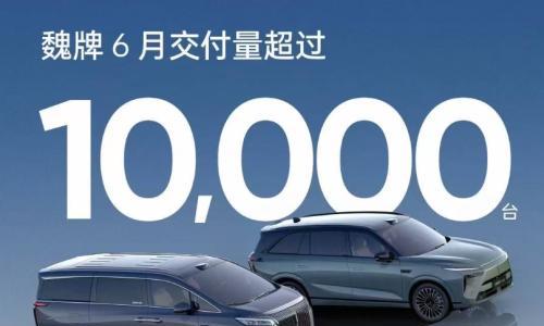 魏牌6月交付量破万!