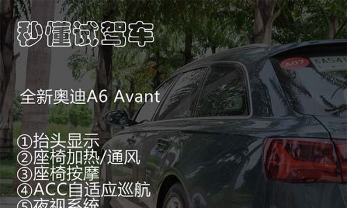 一个大屁股的故事 试奥迪A6 Avant quattro