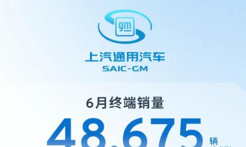上汽通用汽车6月终端销量增长,多车型有亮点表现