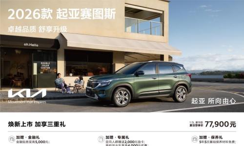 9万级SUV首配座椅通风 2026款起亚赛图斯领潮上市