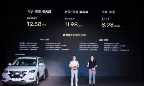 11.98万元起 东风日产奇骏・荣誉上市