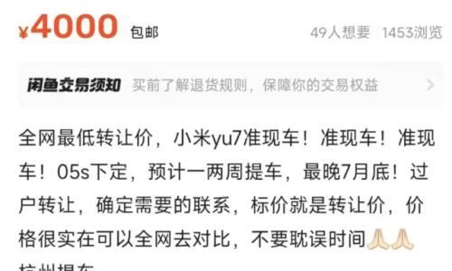 YU7准车主先别笑,看看闲鱼黄牛笑得多灿烂