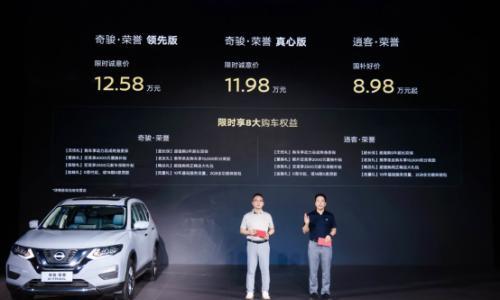奇骏·荣誉焕新上市 限时诚意价11.98万元起