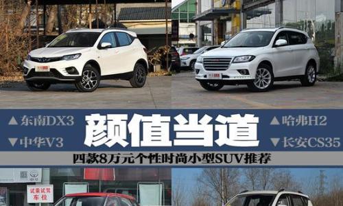 颜值当道 四款8万元高颜值小型SUV推荐