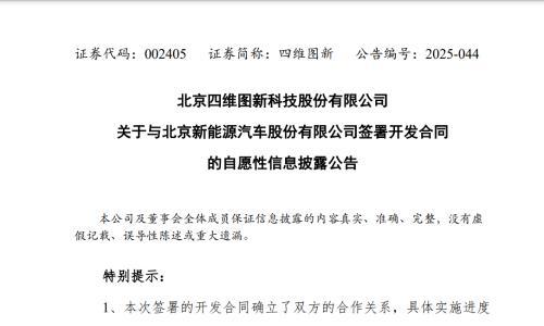 四维图新: 与北汽新能源签署零部件开发合同