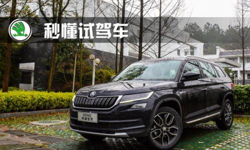 新晋全能型选手 全面体验斯柯达柯迪亚克