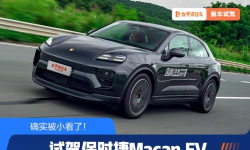 确实是被小看了! 试驾保时捷Macan EV