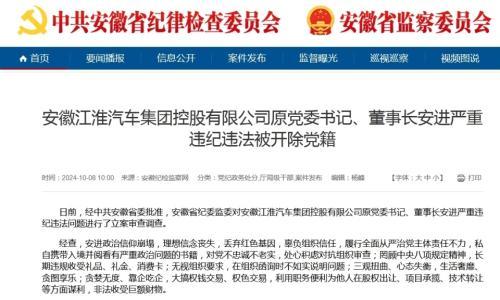 江淮汽车原董事长安进严重违纪违法,被开除党籍