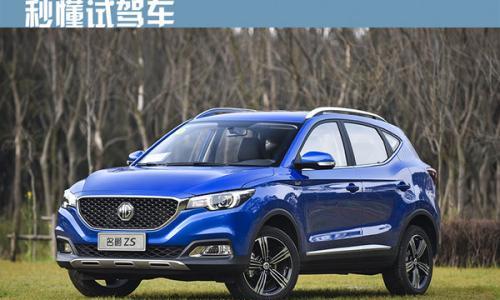 满足年轻人需求 试驾上汽名爵ZS 1.5L