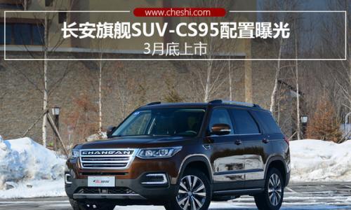 长安旗舰SUV-CS95配置曝光 3月底上市