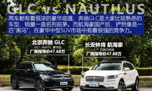 豪华实力派对决 林肯航海家对比奔驰GLC