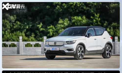 沃尔沃XC40 RECHARGE测试 给你不同情调