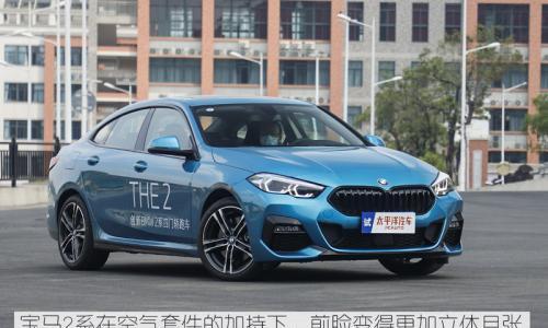 容易买也容易养 宝马2系GC用车成本分析