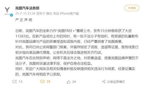 岚图汽车法务部: 有不法分子有组织的捏造诋毁公司,已报案