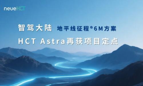 技术驱动共赢!智驾大陆再获国内某头部主机厂项目定点