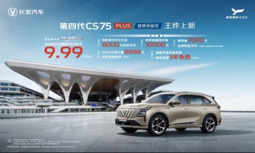长安第四代CS75 PLUS正式上市 综合补贴后9.99万起售