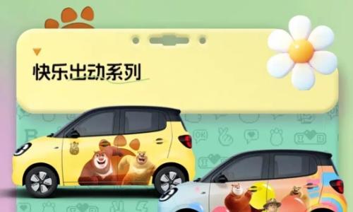 五菱宏光MINIEV熊出没联名版官图发布