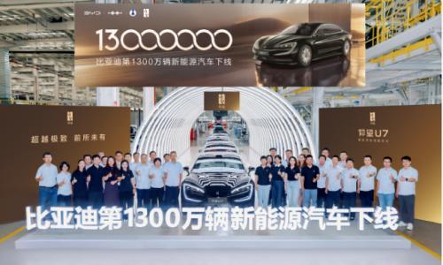 比亚迪第1300万辆新能源汽车下线