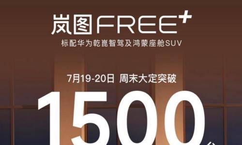 岚图 FREE + 周末大定破 1500 台