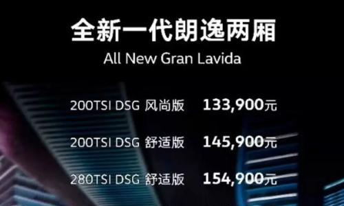 全新一代朗逸两厢13.39万元起售 途观L PHEV预售