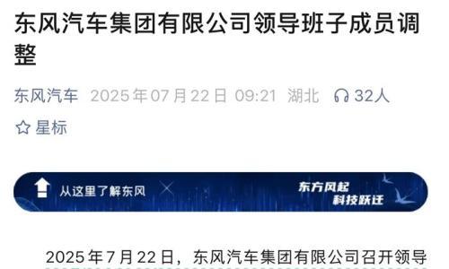 东风变革、人事先行,周锋上任东风副总经理、余飞离任东风奕派