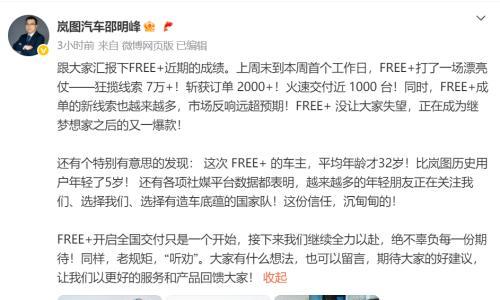 梦想家之后的又一爆款?岚图FREE+72小时内交付近千台