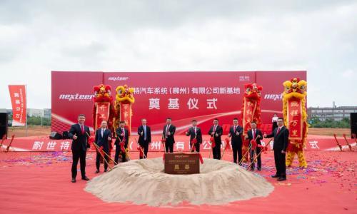 耐世特柳州新工厂完成奠基,预计明年上半年投产