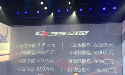 长安CS35PLUS正式上市 6.99万元起售