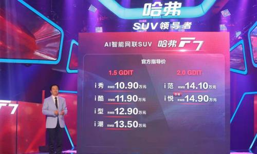 "AI智能侠"哈弗F7上市 10.9万元起售