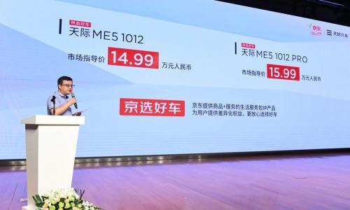 售价14.99万起的京选好车天际ME5送福利