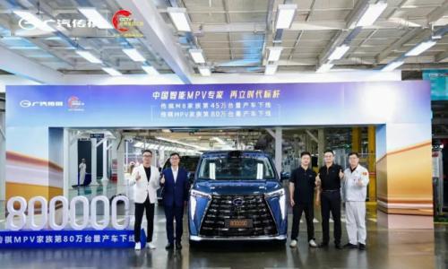 广汽传祺第80万台MPV下线
