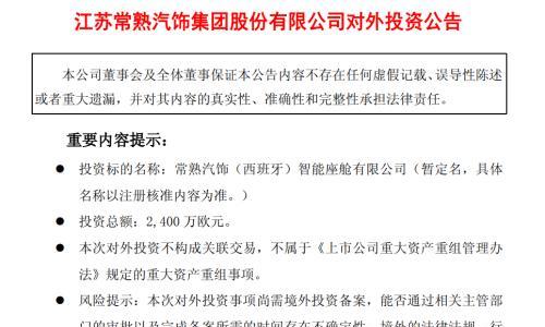 常熟汽饰拟成立西班牙智能座舱子公司,投资总额2400万欧元