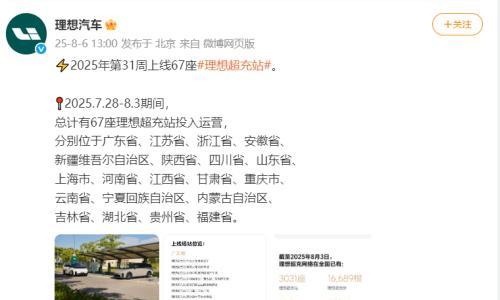 理想汽车: 2025年第31周上线67座理想超充站