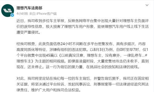 理想汽车法务部回应多位车主举报黑水军