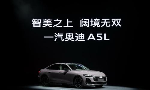 一汽奥迪A5L上市 23.98万元起售