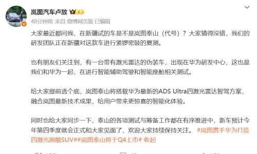 岚图旗舰SUV"泰山"将搭载华为ADS Ultra 四激光雷达方案