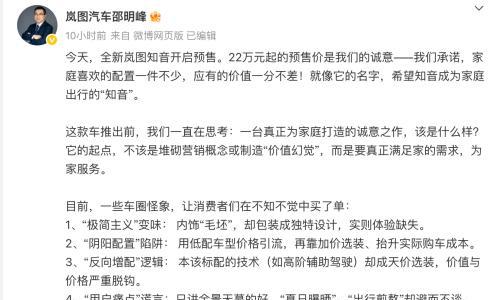 岚图高管炮轰车圈"四大乱象"
