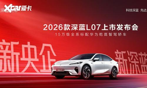 2026款深蓝L07上市 全系华为智驾13.59万元起!
