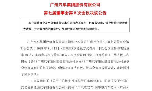 确定,广汽埃安要向华望汽车增资6亿!