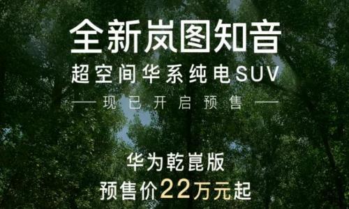 新款知音预售价逆势上涨,东风岚图这次为何不听劝了?