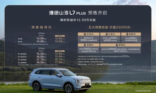 捷途山海L7 PLUS正式预售,12.99万元起