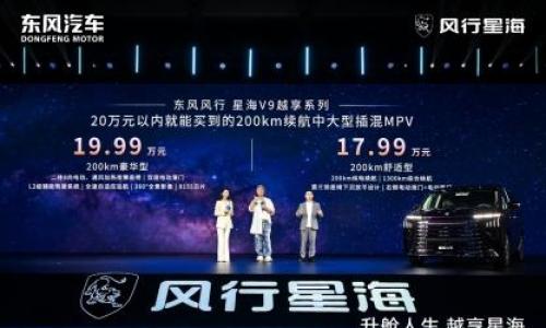 补贴后价格14.99万起 东风风行星海V9越享系列上市